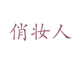 俏妆人 商标图样