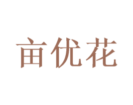 亩优花 商标图样