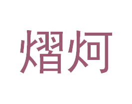 熠炣 商标图样