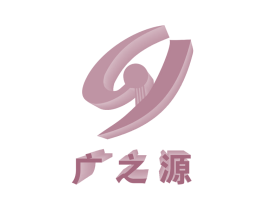 广之源 商标图样