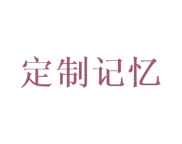 定制记忆 商标图样