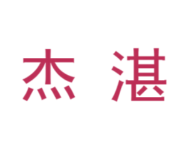 杰湛 商标图样