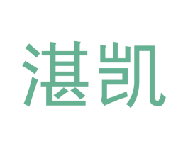 湛凯 商标图样