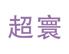超寰 商标图样
