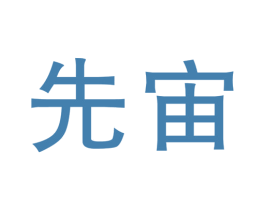 先宙 商标图样