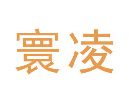 寰凌 商标图样