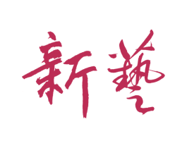 新艺 商标图样