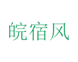 皖宿风 商标图样