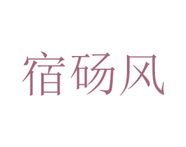 宿砀风 商标图样