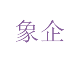 象企 商标图样