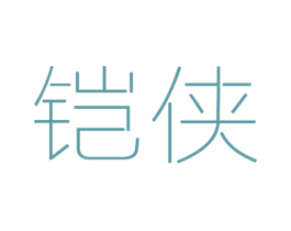 铠侠 商标图样
