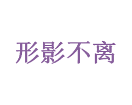 形影不离 商标图样