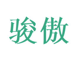 骏傲 商标图样