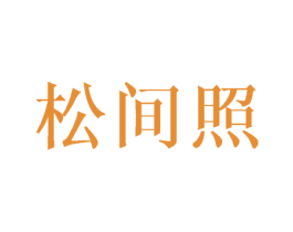 松间照 商标图样