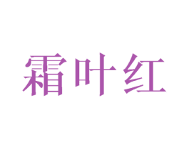 霜叶红 商标图样