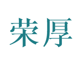 荣厚 商标图样