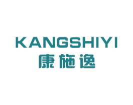 康施逸 商标图样