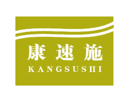 康速施 商标图样