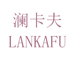 澜卡夫 商标图样