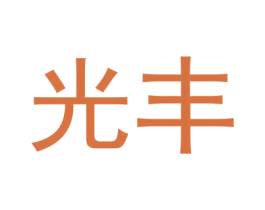 光丰 商标图样