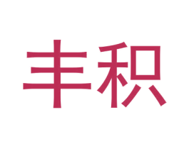 丰积 商标图样