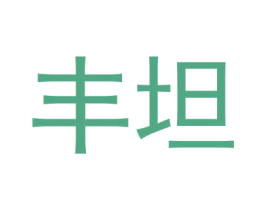 丰坦 商标图样