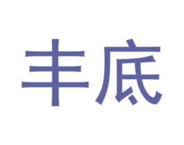 丰底 商标图样