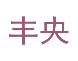 丰央 商标图样