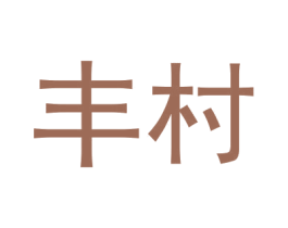 丰村 商标图样