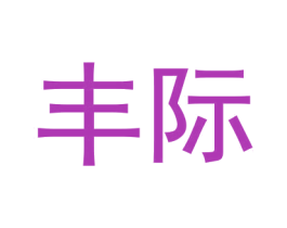 丰际 商标图样