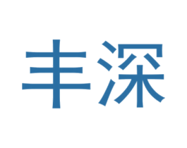 丰深 商标图样
