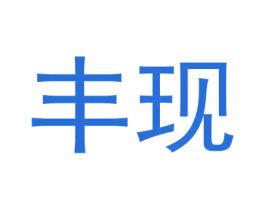 丰现 商标图样