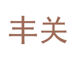 丰关 商标图样