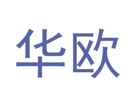 华欧 商标图样
