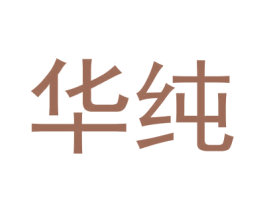 华纯 商标图样