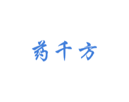 药千方 商标图样
