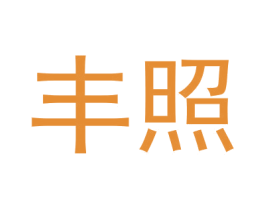 丰照 商标图样
