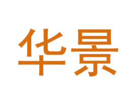 华景 商标图样