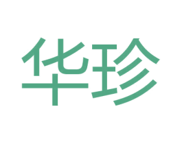 华珍 商标图样