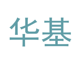 华基 商标图样