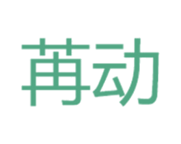 苒动 商标图样