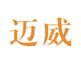 迈威 商标图样