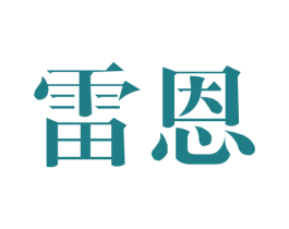 雷恩 商标图样