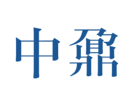 中鼐 商标图样