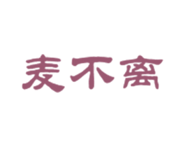 麦不离 商标图样