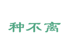 种不离 商标图样