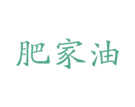 肥家油 商标图样