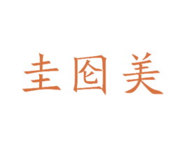 圭囵美 商标图样