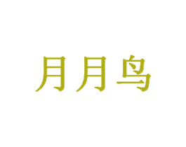月月鸟 商标图样