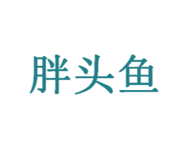 胖头鱼 商标图样